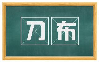 刀布