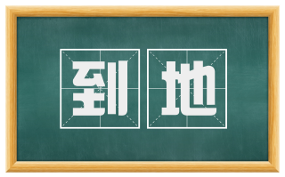 到地