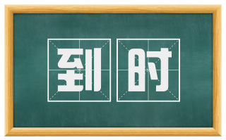 到时