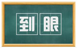 到眼