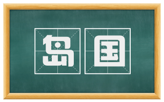 岛国