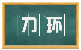 刀环