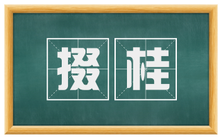 掇桂