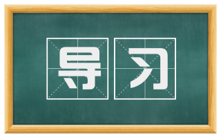 导习
