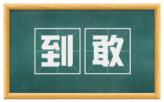 到敢