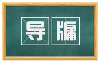导牖