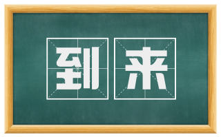 到来