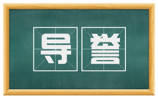 导誉