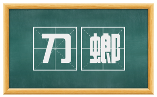刀螂
