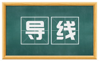 导线