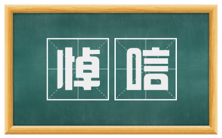 悼唁