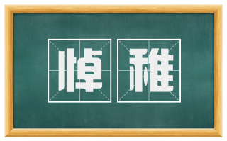 悼稚
