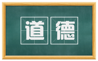 道德