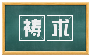 祷求