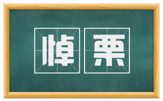悼栗