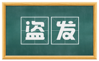 盗发