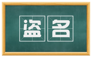 盗名