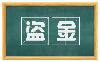 盗金