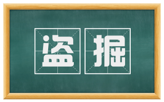 盗掘
