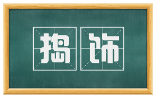 捣饰