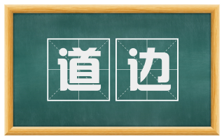 道边