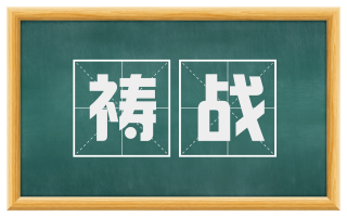 祷战