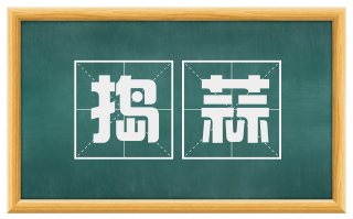 捣蒜