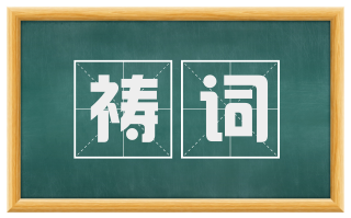 祷词