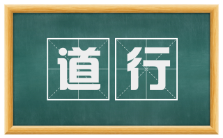 道行