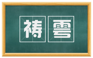 祷雩