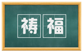祷福