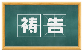 祷告