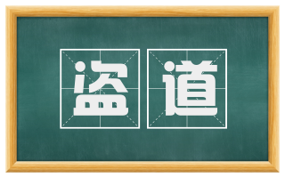 盗道