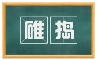 碓捣