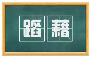 蹈藉