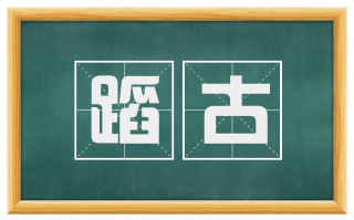 蹈古