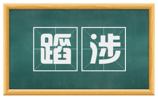 蹈涉