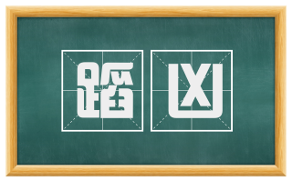 蹈凶