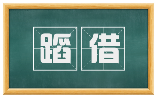 蹈借