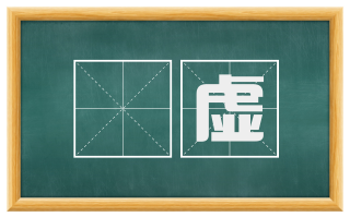 擣虚