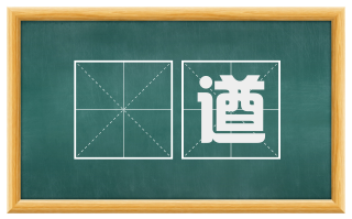 擣遒