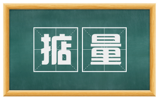 掂量