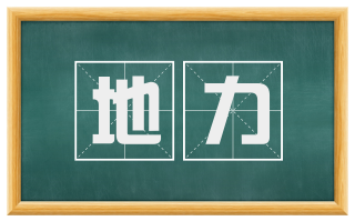 地力
