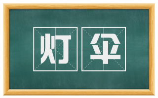 灯伞