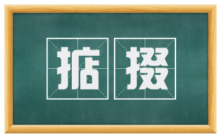 掂掇