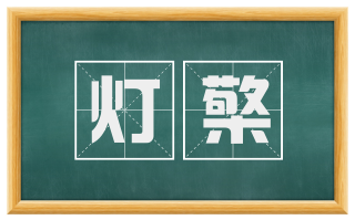 灯檠