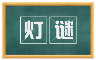 灯谜