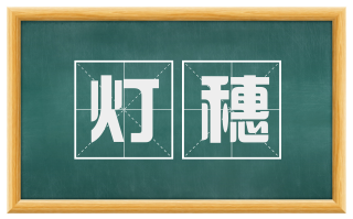 灯穗