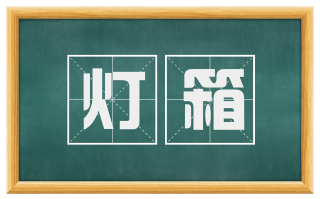 灯箱