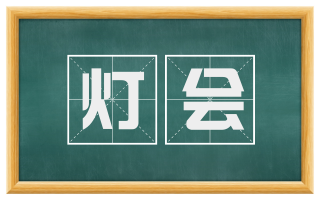 灯会